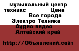  музыкальный центр техникс sa-dv170 › Цена ­ 27 000 - Все города Электро-Техника » Аудио-видео   . Алтайский край